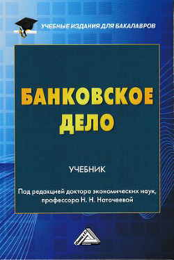 Книга Банковское дело