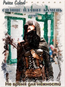 Книга Не время для нежности (СИ)