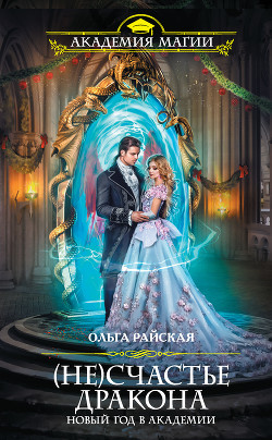 Книга (Не)счастье дракона. Новый год в Академии