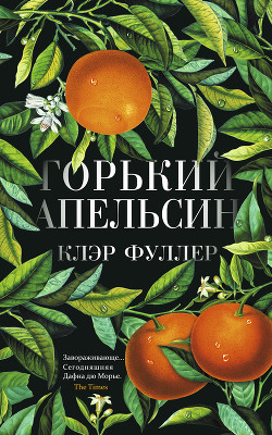 Книга Горький апельсин