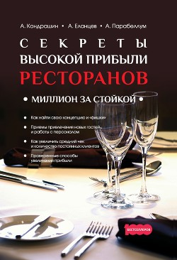 Книга Секреты высокой прибыли ресторанов. Миллион за стойкой