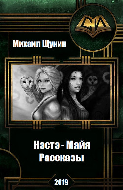 Книга Нэстэ - Майя. Рассказы (СИ)