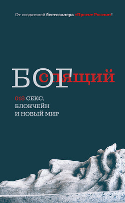 Книга Спящий бог. 018 секс, блокчейн и новый мир