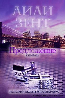 Книга Предложение. Книга 2 (ЛП)