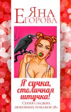Книга Я сучка, столичная штучка