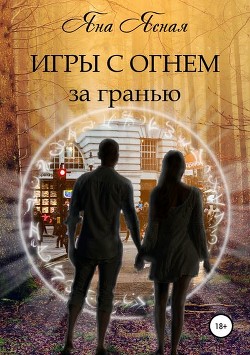 Книга За гранью (СИ)