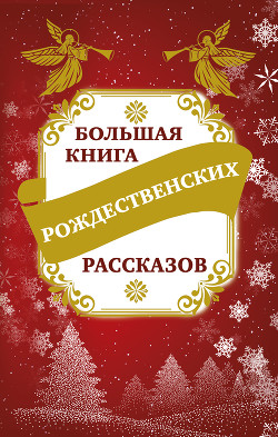 Книга Большая книга рождественских рассказов