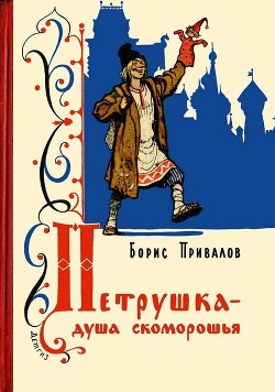 Книга Петрушка – душа скоморошья (Бывальщина)