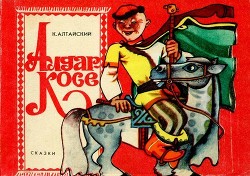 Книга Алдар-Косе (По мотивам казахских народных сказок)