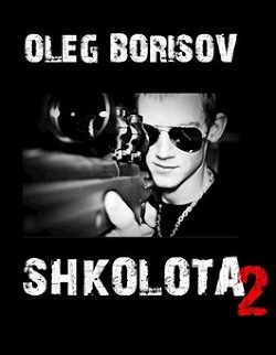 Книга Школота 2 (СИ)