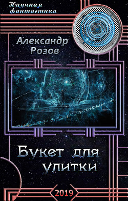 Книга Букет для улитки (СИ)