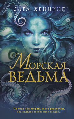 Книга Морская ведьма