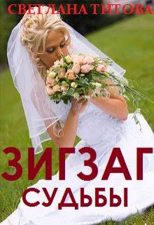 Книга Зигзаг судьбы (СИ)