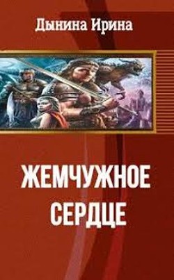 Книга Жемчужное сердце