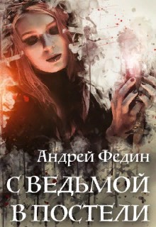 Книга С ведьмой в постели (СИ)