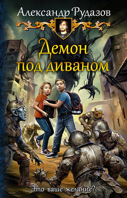 Книга Демон под диваном (СИ)