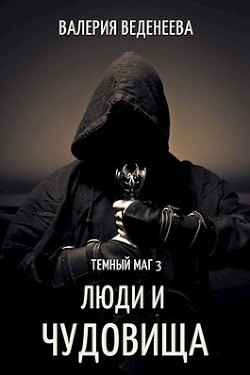 Книга Люди и чудовища (СИ)