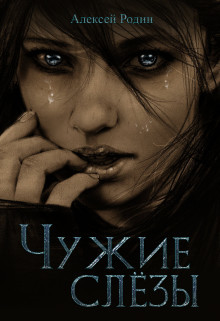 Книга Чужие слёзы (СИ)