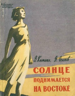 Книга Солнце поднимается на востоке (Документальная повесть)