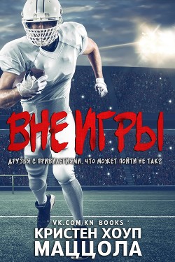 Книга Вне игры (ЛП)
