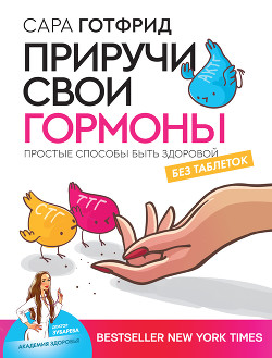 Книга Приручи свои гормоны: простые способы быть здоровой
