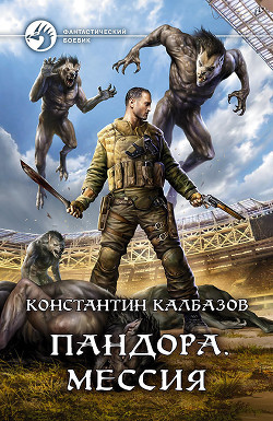 Книга Пандора. Мессия