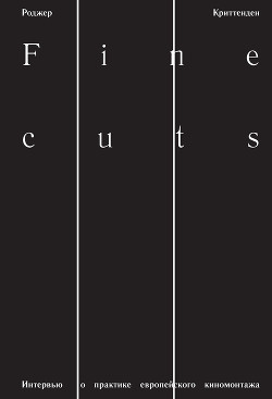 Книга Fine Cuts. Интервью о практике европейского киномонтажа