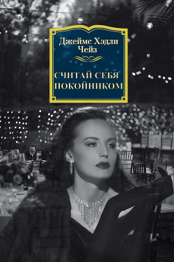 Книга Считай себя покойником