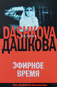 Книга Эфирное время