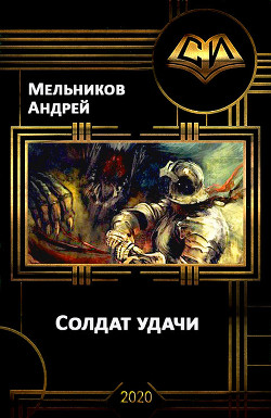 Книга Солдат удачи (СИ)