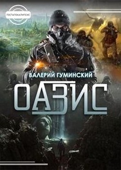 Книга Оазис (СИ)