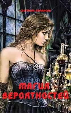 Книга Магия вероятностей (СИ)