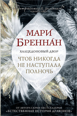 Книга Халцедоновый Двор. Чтоб никогда не наступала полночь