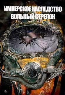 Книга Вольный стрелок (СИ)