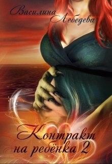 Книга Контракт на ребёнка. Книга 2 (СИ)