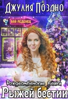 Книга Рождественские байки рыжей бестии (СИ)