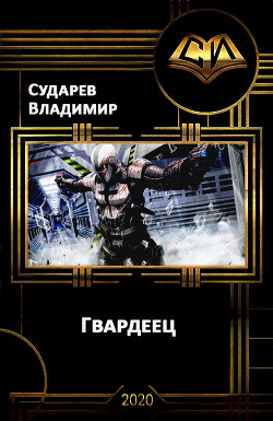 Книга Гвардеец (СИ)