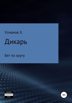 Книга Дикарь. Часть 2. Бег по кругу