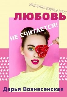 Книга Любовь не считается! (СИ)