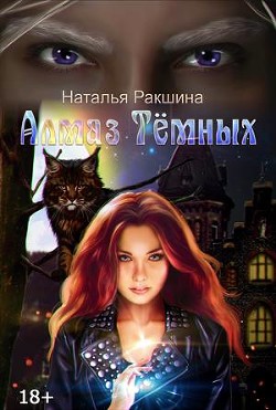 Книга Алмаз Тёмных (СИ)