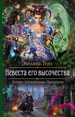 Книга Невеста его высочества