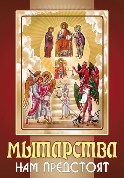 Книга Мытарства нам предстоят