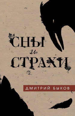 Книга Сны и страхи (Сборник)