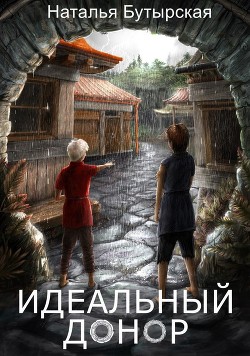 Книга Идеальный донор (СИ)