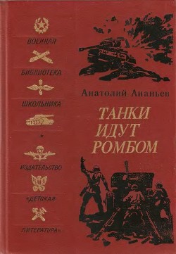 Книга Танки идут ромбом (Роман)