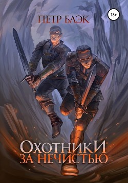 Книга Охотники за нечистью