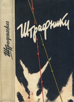 Книга Штрафники. Люди в кирасах (Сборник)