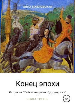 Книга Конец эпохи. Да здравствует император!