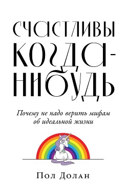 Книга Счастливы когда-нибудь