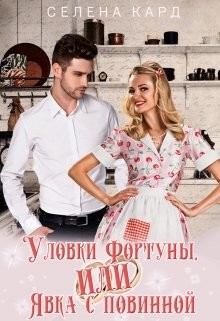 Книга Уловки Фортуны, или Явка с повинной (СИ)